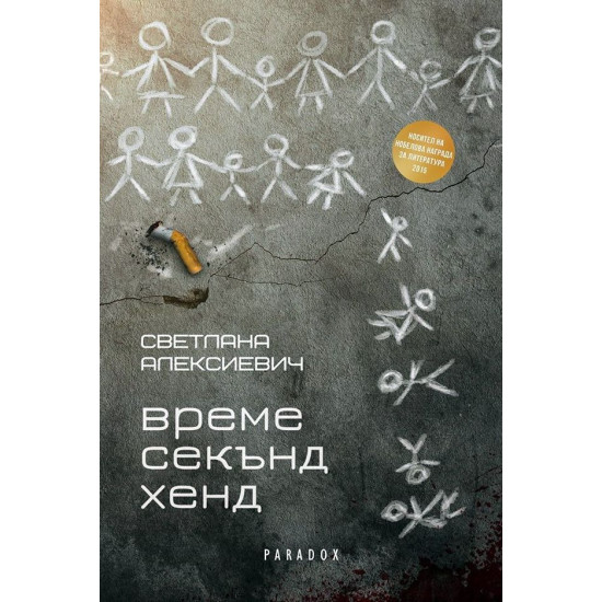 Време секънд хенд Време секънд хенд