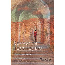 Време за преструвки Време за преструвки