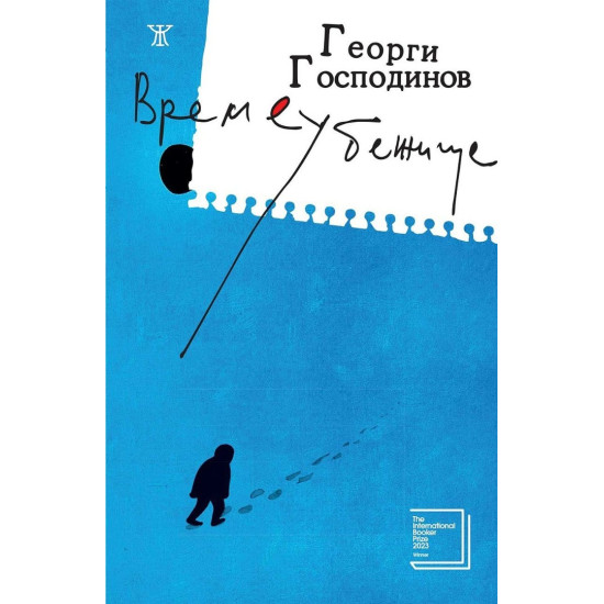 Времеубежище - твърди корици