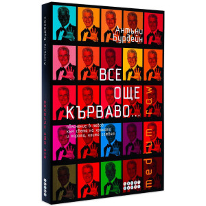 Все още кърваво