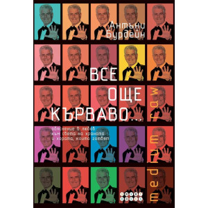 Все още кърваво