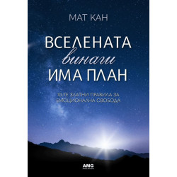 Вселената винаги има план Вселената винаги има план