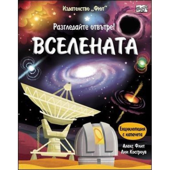 Разгледайте отвътре!: Вселената Разгледайте отвътре!: Вселената