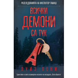 Всички демони са тук Всички демони са тук