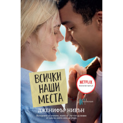 Всички наши места Всички наши места