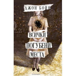Всички погубени места Всички погубени места