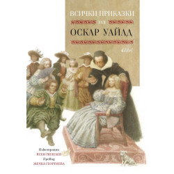 Всички приказки на Оскар Уайлд Всички приказки на Оскар Уайлд