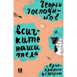 Всичките наши тела. Свръхкратки истории Всичките наши тела. Свръхкратки истории