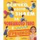 Всичко, което знаем за човешкото тяло, е грешно! Всичко, което знаем за човешкото тяло, е грешно!