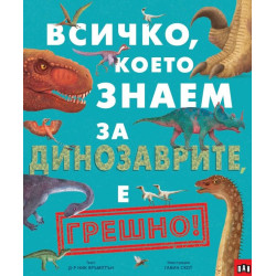 Всичко, което знаем за динозаврите, е грешно! Всичко, което знаем за динозаврите, е грешно!