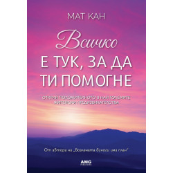 Всичко е тук, за да ти помогне Всичко е тук, за да ти помогне