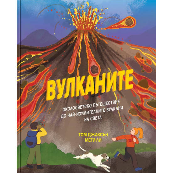 Вулканите. Околосветско пътешествие до най-изумителните вулкани на света