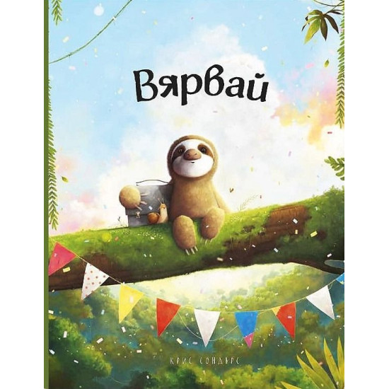 Вярвай Вярвай