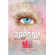 Вярвай ми - книга 6.5