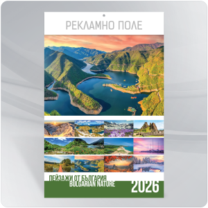 Календар 2026 - Български пейзажи 