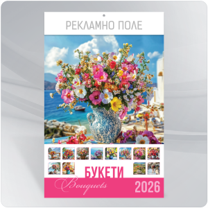 Календар 2026 - Букети