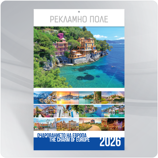 Календар 2026 - Очарованието на Европа