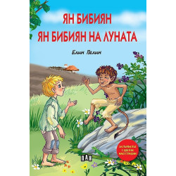 Ян Бибиян. Ян Бибиян на Луната - меки корици Ян Бибиян. Ян Бибиян на Луната - меки корици