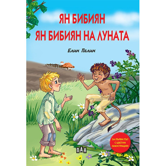 Ян Бибиян. Ян Бибиян на луната - твърди корици Ян Бибиян. Ян Бибиян на луната - твърди корици