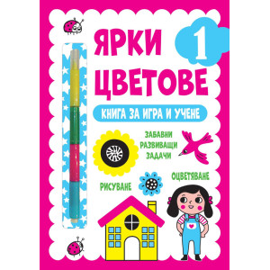 Ярки цветове: Книга за игра и учене №1