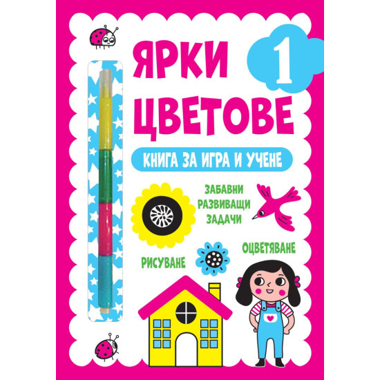 Ярки цветове: Книга за игра и учене №1 Ярки цветове: Книга за игра и учене №1