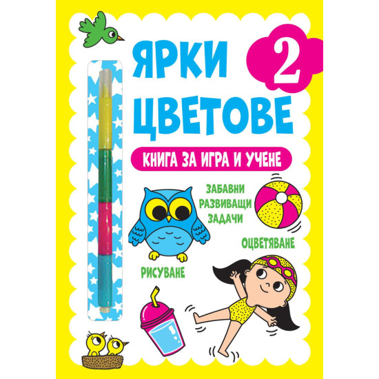 Ярки цветове: Книга за игра и учене №2 Ярки цветове: Книга за игра и учене №2