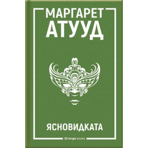 Ясновидката