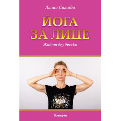 Йога за лице. Живот без бръчки
