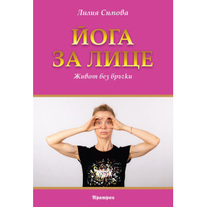 Йога за лице. Живот без бръчки