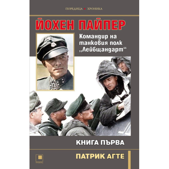 Йохен Пайпер: Командир на танковия полк „Лейбщандарт“ - книга 1