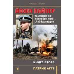Йохен Пайпер. Командир на танковия полк „Лейбщандарт“ - книга 2 Йохен Пайпер. Командир на танковия полк „Лейбщандарт“ - книга 2