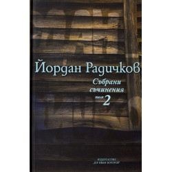 Йордан Радичков. Събрани съчинения - том 2 Йордан Радичков. Събрани съчинения - том 2