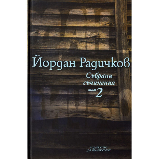Йордан Радичков. Събрани съчинения - том 2 Йордан Радичков. Събрани съчинения - том 2