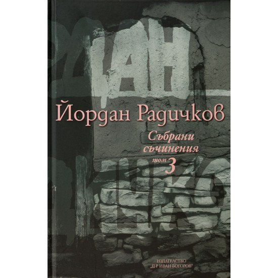 Йордан Радичков. Събрани съчинениея - том 3 Йордан Радичков. Събрани съчинениея - том 3