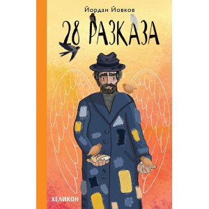 Йордан Йовков: 28 разказа