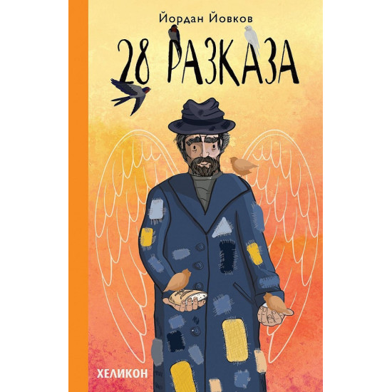 Йордан Йовков: 28 разказа Йордан Йовков: 28 разказа