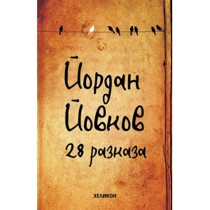 Йордан Йовков: 28 разказа