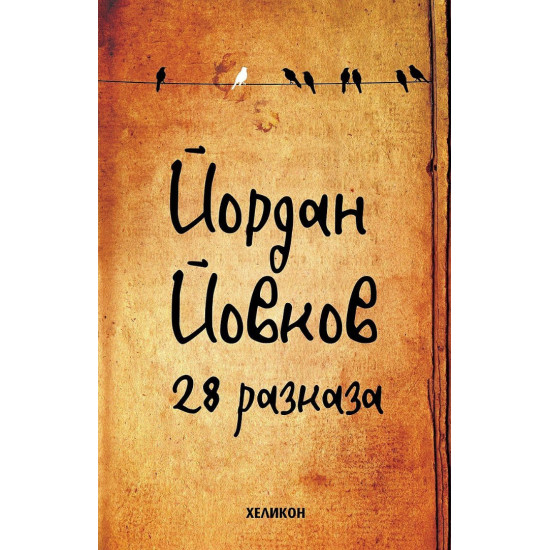 Йордан Йовков: 28 разказа