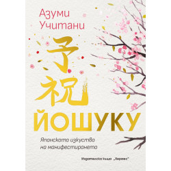 Йошуку: Японското изкуство на манифестирането
