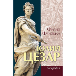 Юлий Цезар Юлий Цезар