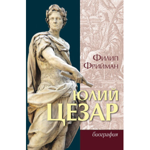 Юлий Цезар