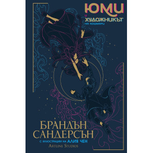 Юми и художникът на кошмари