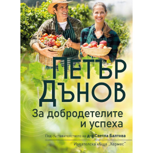 Петър Дънов: За добродетелите и успеха