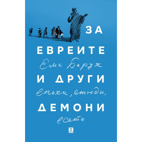 За евреите и други демони. Епохи, етюди и есета