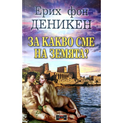 За какво сме на Земята? За какво сме на Земята?
