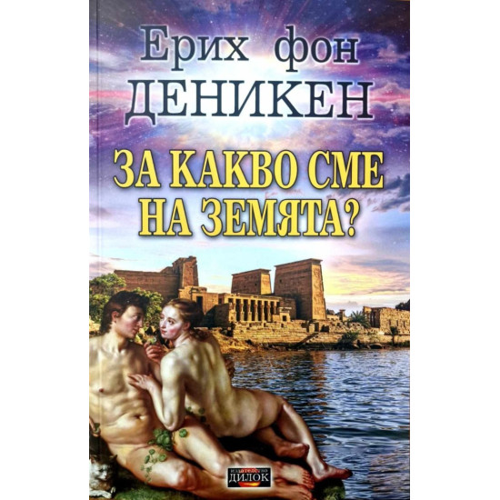 За какво сме на Земята? За какво сме на Земята?