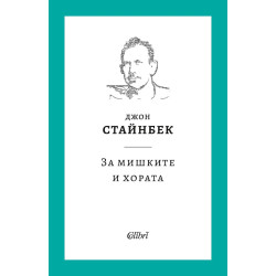 За мишките и хората За мишките и хората