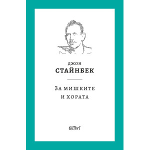 За мишките и хората