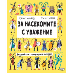 За насекомите с уважение За насекомите с уважение