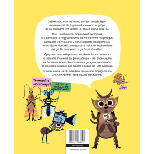 За насекомите с уважение